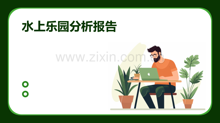 水上乐园分析报告.pptx_第1页