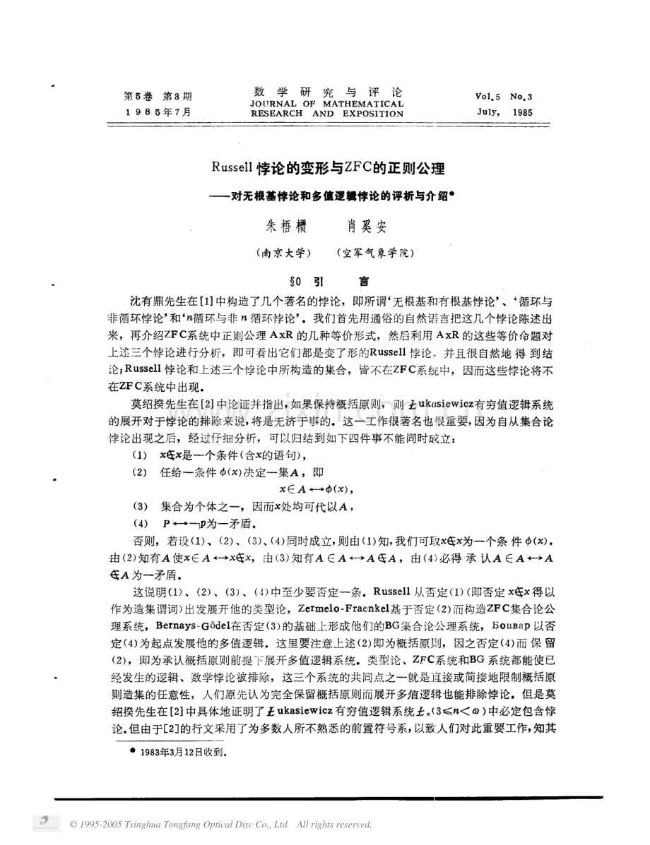 Russell悖论的变形与ZFC的正则公理――对无根基悖论和多值逻辑悖论的评析与介绍.pdf_第1页