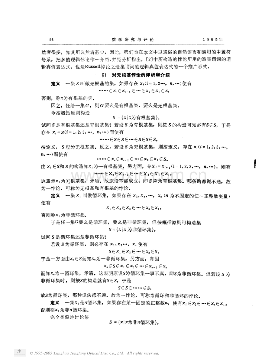 Russell悖论的变形与ZFC的正则公理――对无根基悖论和多值逻辑悖论的评析与介绍.pdf_第2页