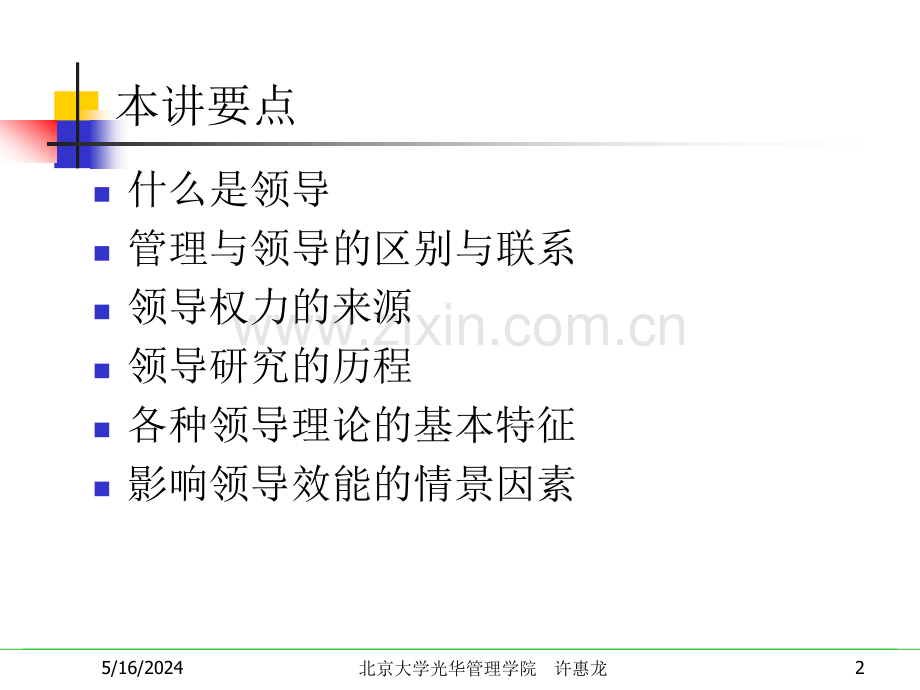 人力资源管理课件第十讲-领导理论与实践.ppt_第2页