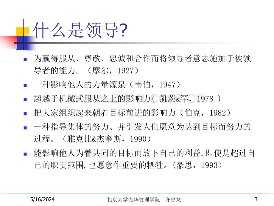 人力资源管理课件第十讲-领导理论与实践.ppt_第3页