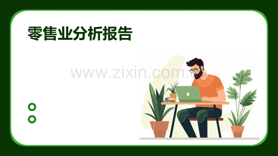 零售业分析报告.pptx_第1页