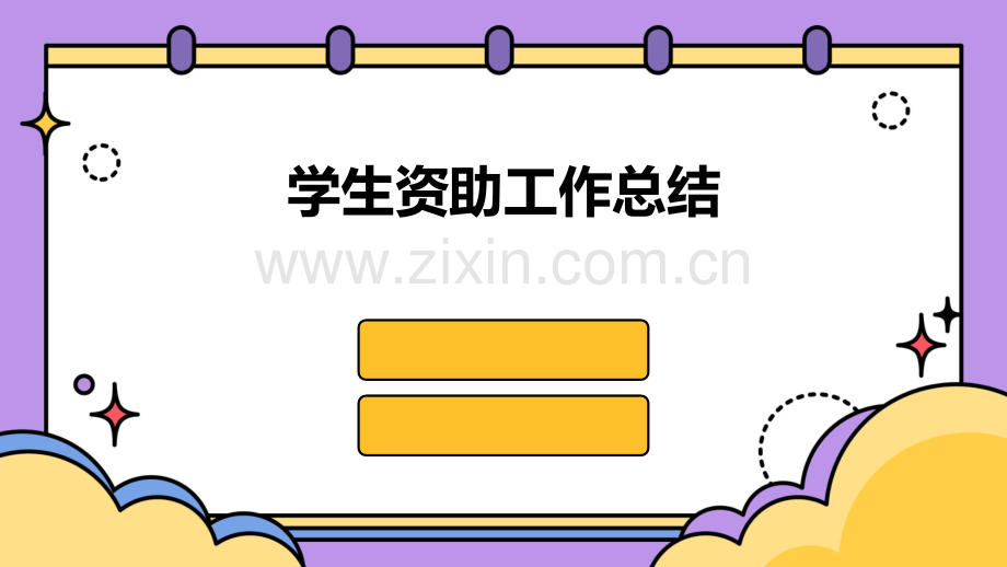 学生资助工作总结.pptx_第1页