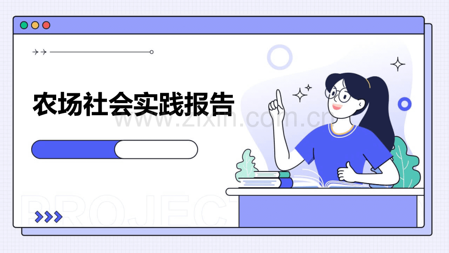 农场社会实践报告.pptx_第1页