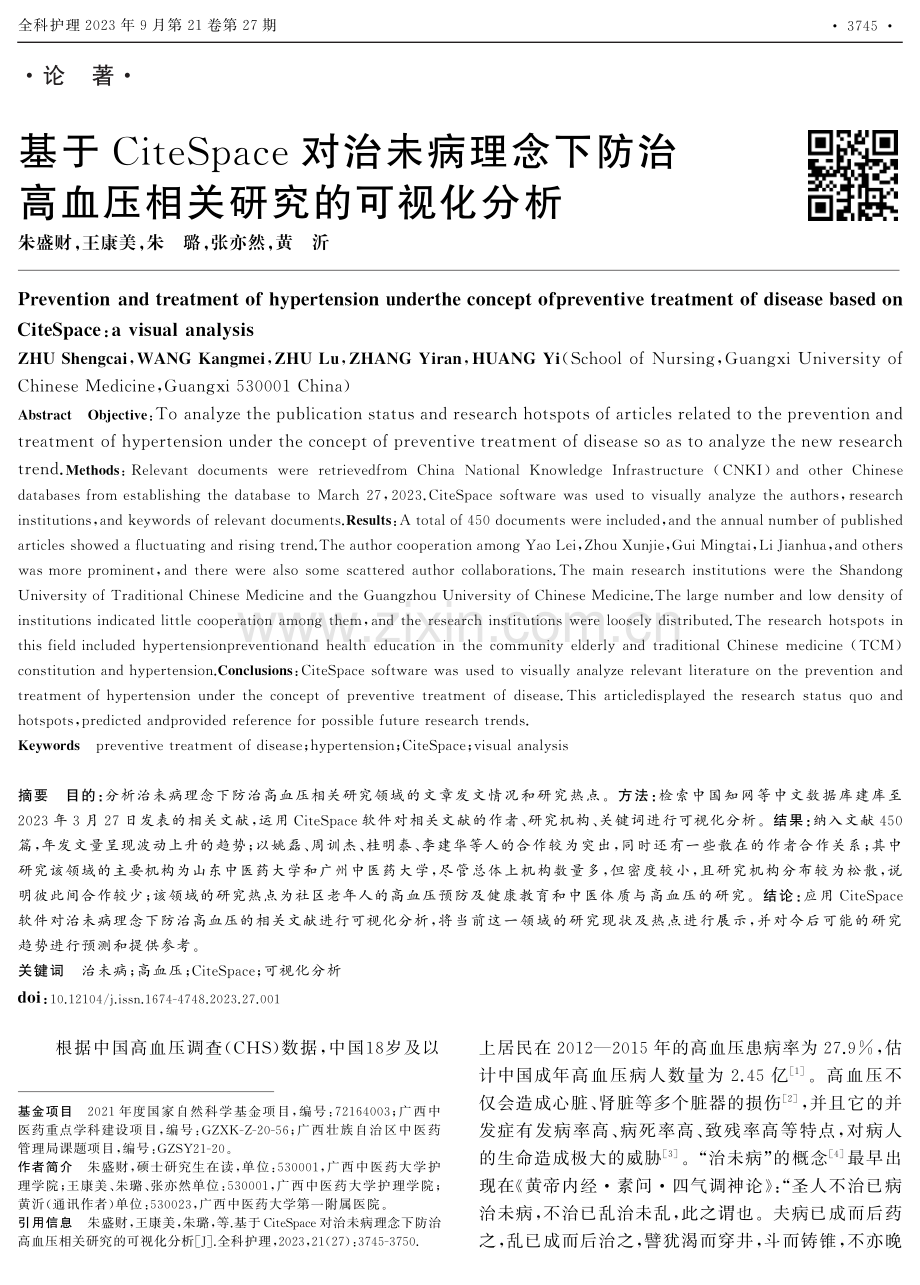 基于CiteSpace对治未病理念下防治高血压相关研究的可视化分析.pdf_第1页