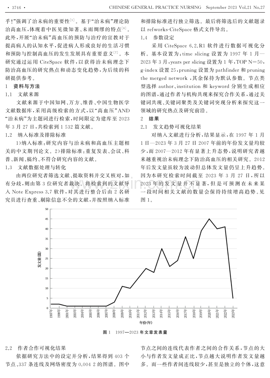 基于CiteSpace对治未病理念下防治高血压相关研究的可视化分析.pdf_第2页