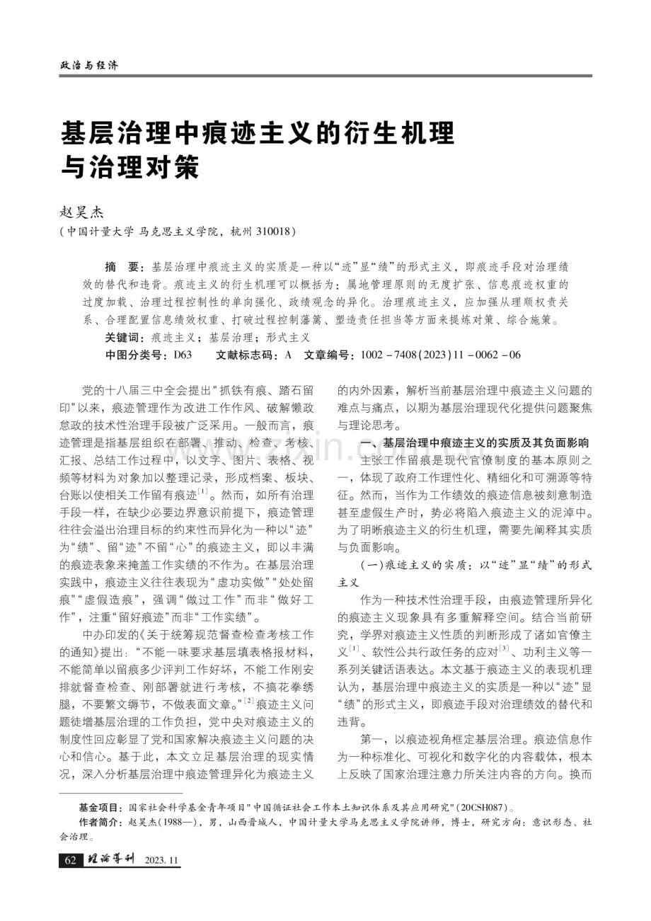 基层治理中痕迹主义的衍生机理与治理对策.pdf_第1页