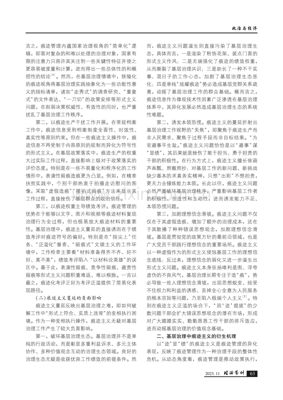 基层治理中痕迹主义的衍生机理与治理对策.pdf_第2页