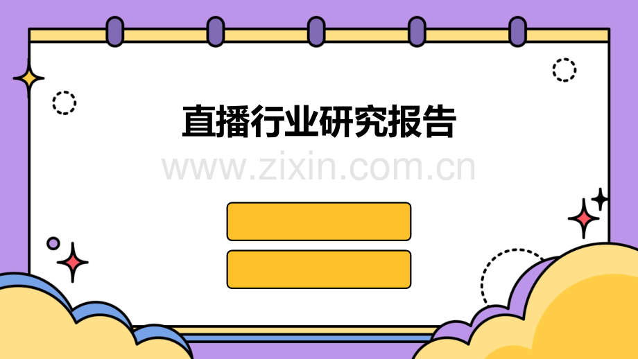 直播行业研究报告.pptx_第1页