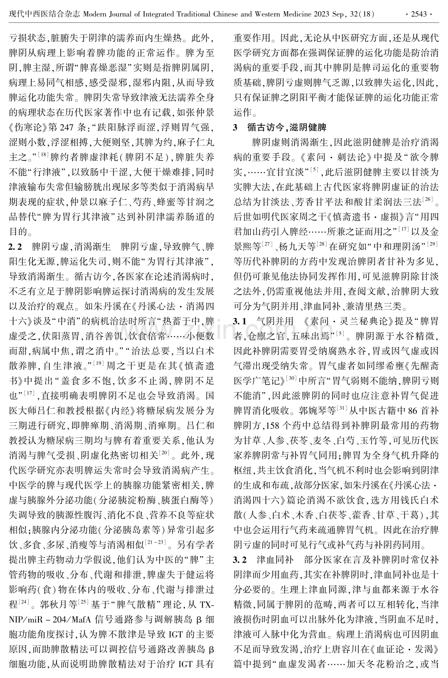 基于“脾主为胃行津液”浅论从脾阴论治消渴病.pdf_第3页