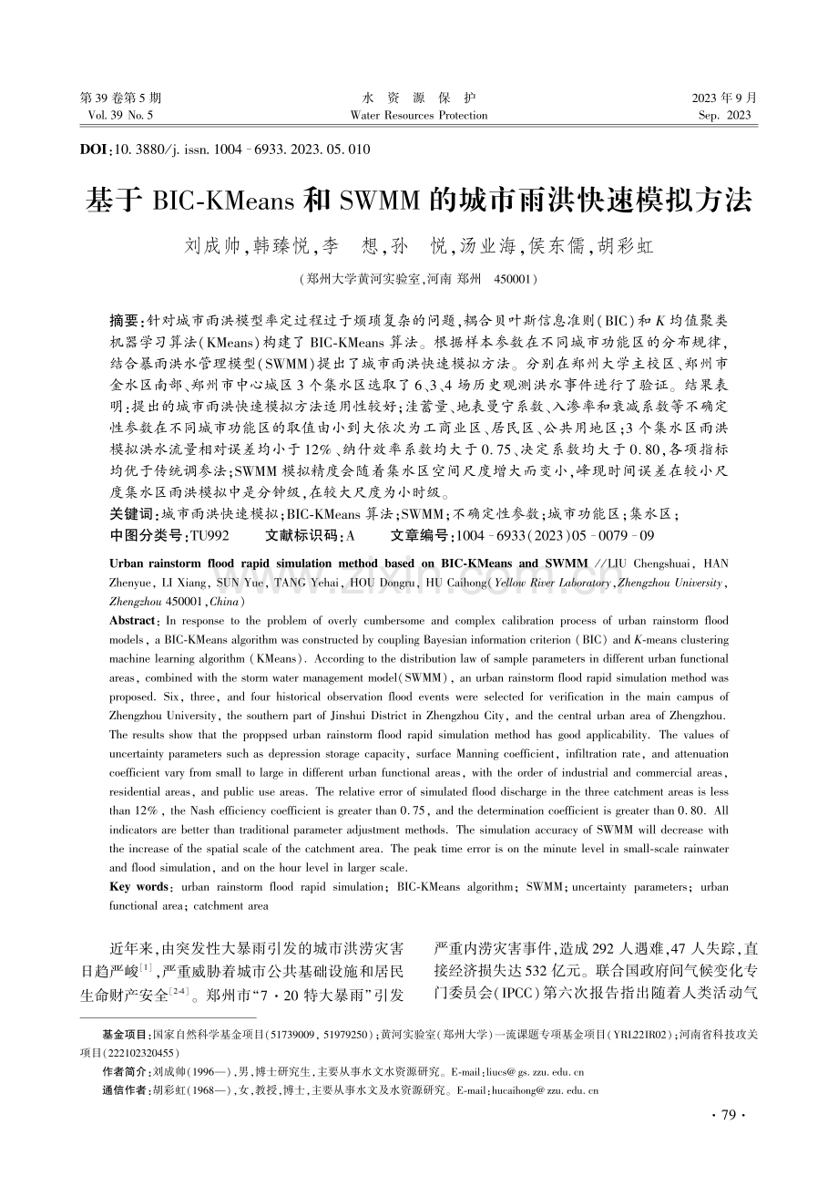 基于BIC-KMeans和SWMM的城市雨洪快速模拟方法.pdf_第1页