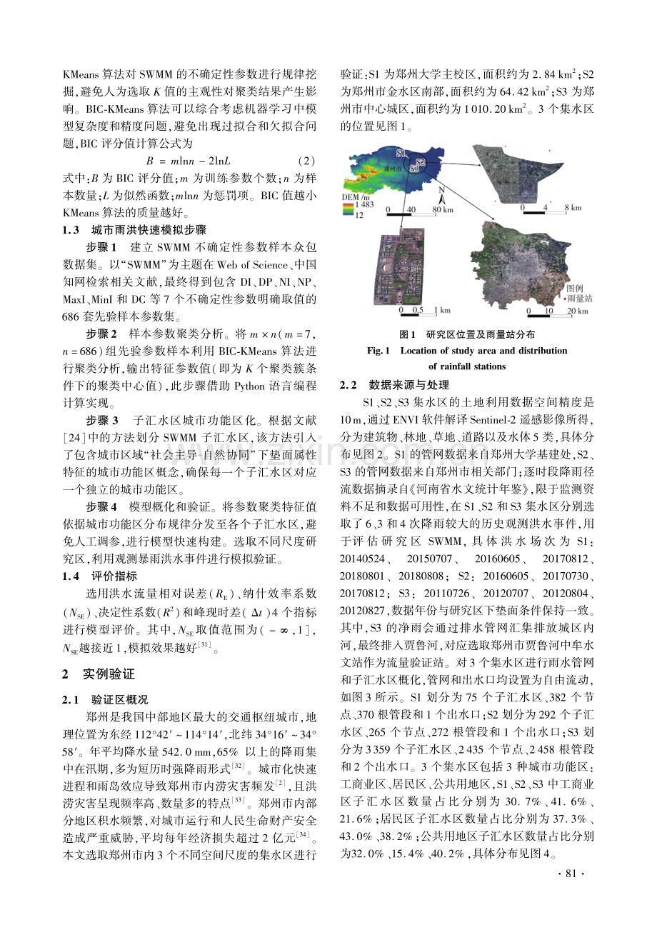 基于BIC-KMeans和SWMM的城市雨洪快速模拟方法.pdf_第3页