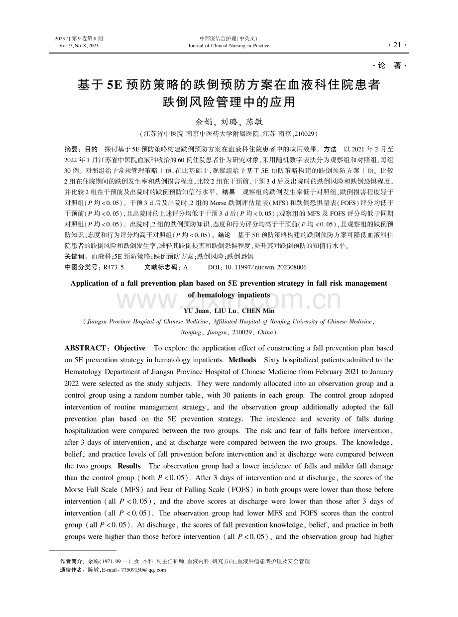 基于5E预防策略的跌倒预防方案在血液科住院患者跌倒风险管理中的应用.pdf_第1页