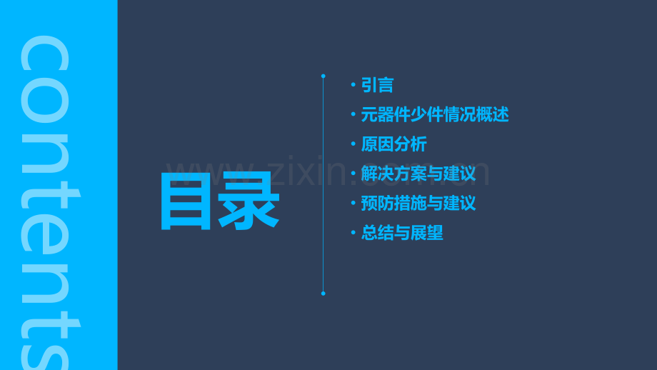 元器件少件分析报告.pptx_第2页