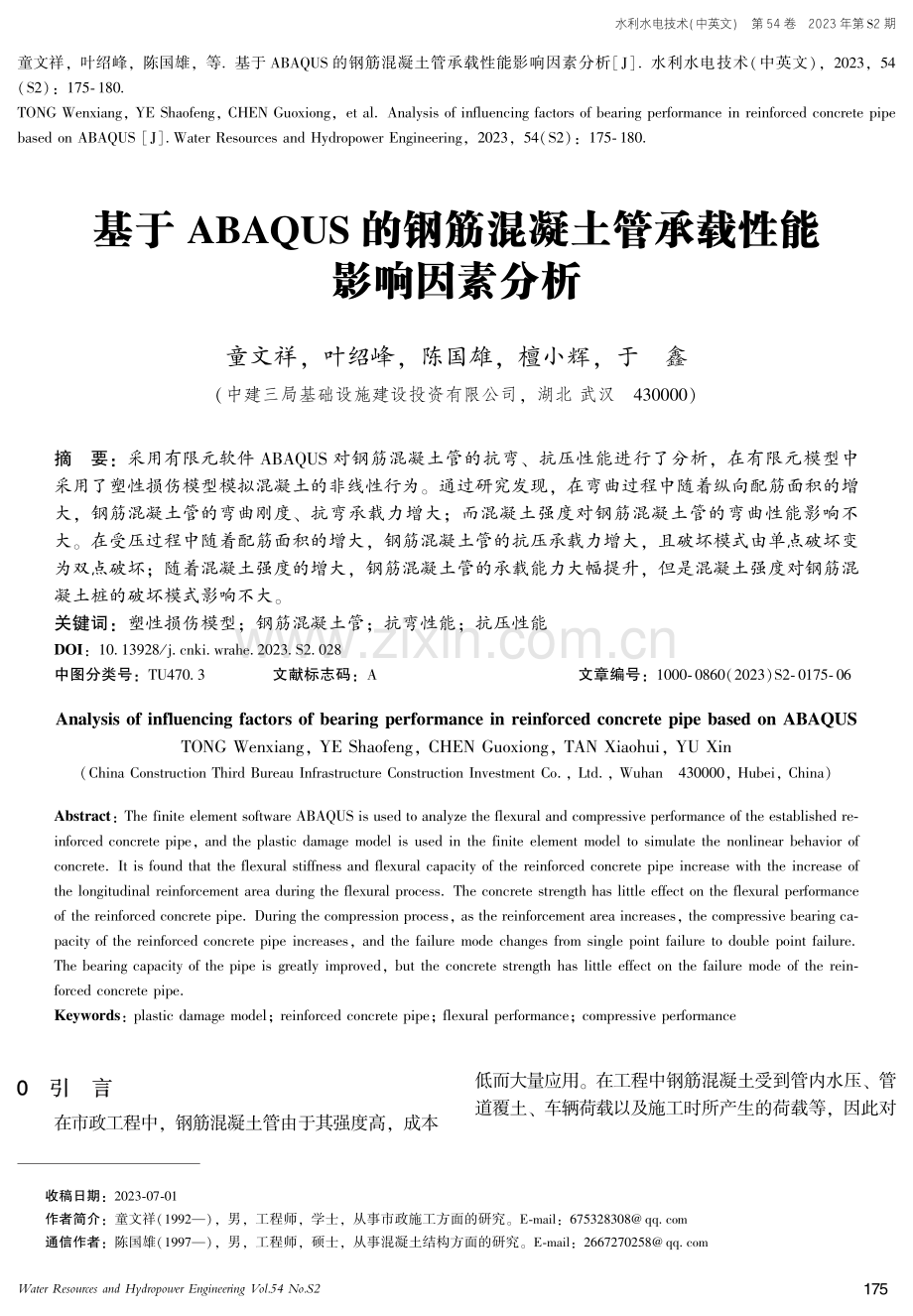 基于ABAQUS的钢筋混凝土管承载性能影响因素分析.pdf_第1页