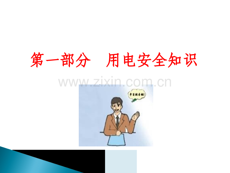 电力安全常识培训-PPT课件教学文案.ppt_第3页