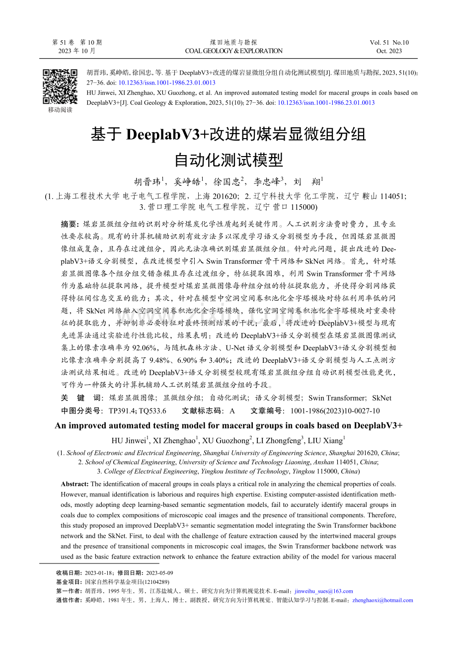 基于DeeplabV3 改进的煤岩显微组分组自动化测试模型.pdf_第1页