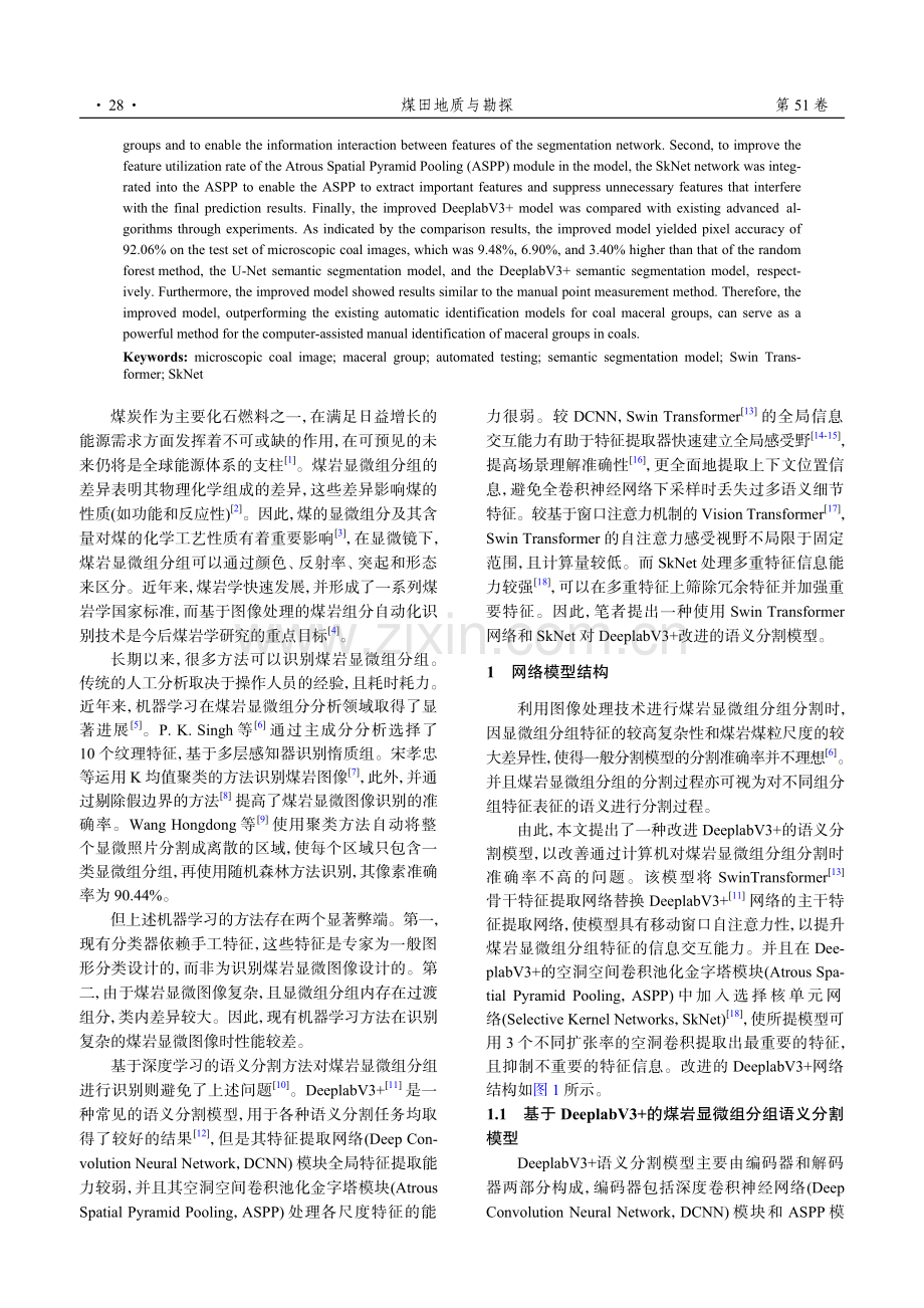 基于DeeplabV3 改进的煤岩显微组分组自动化测试模型.pdf_第2页