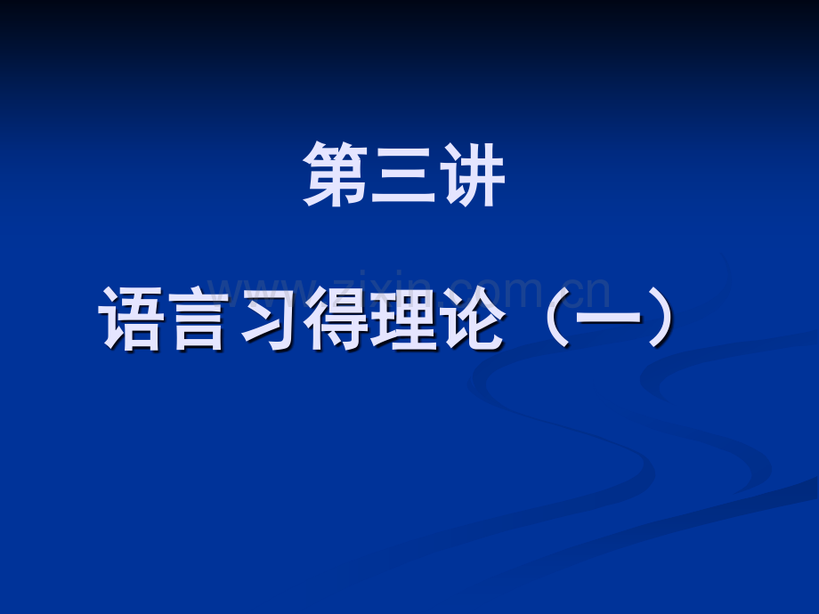 语言习得理论(一)---第四讲-对外汉语教学的教材(提纲).ppt_第1页