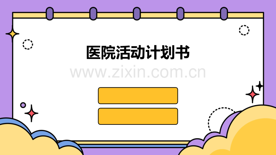 医院活动计划书.pptx_第1页