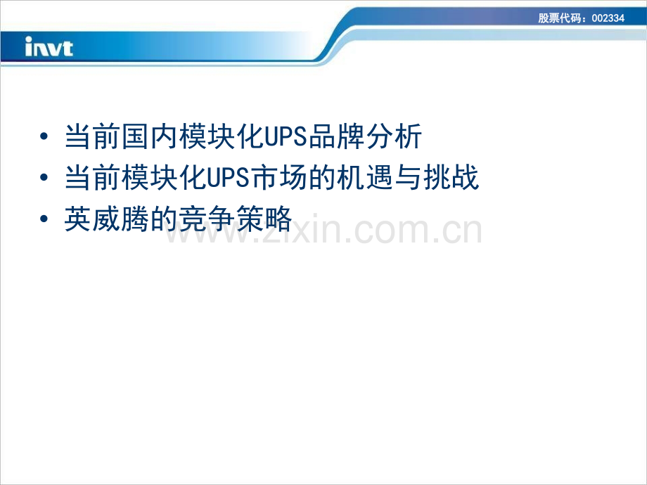 模块化UPS竞争对手分析英威腾策略.ppt_第2页