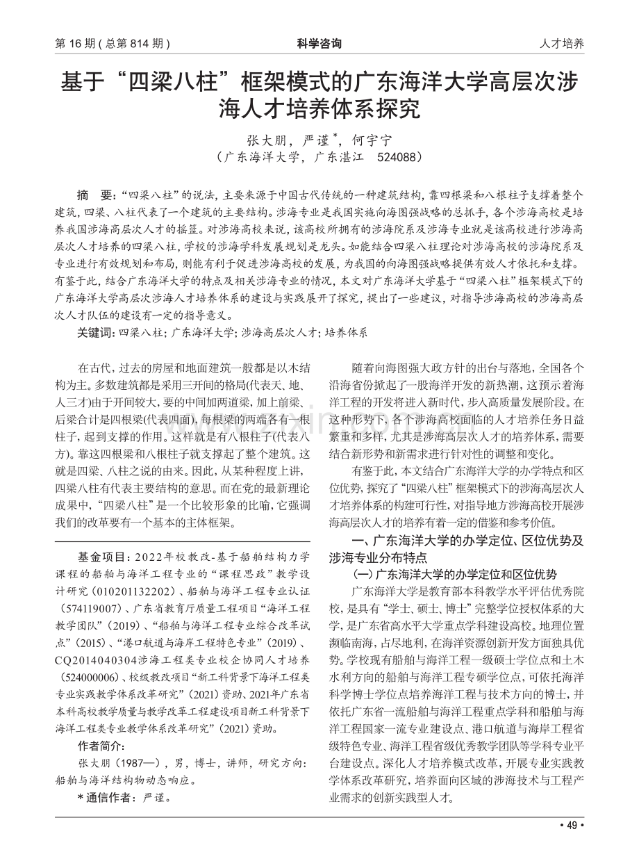 基于“四梁八柱”框架模式的广东海洋大学高层次涉海人才培养体系探究.pdf_第1页