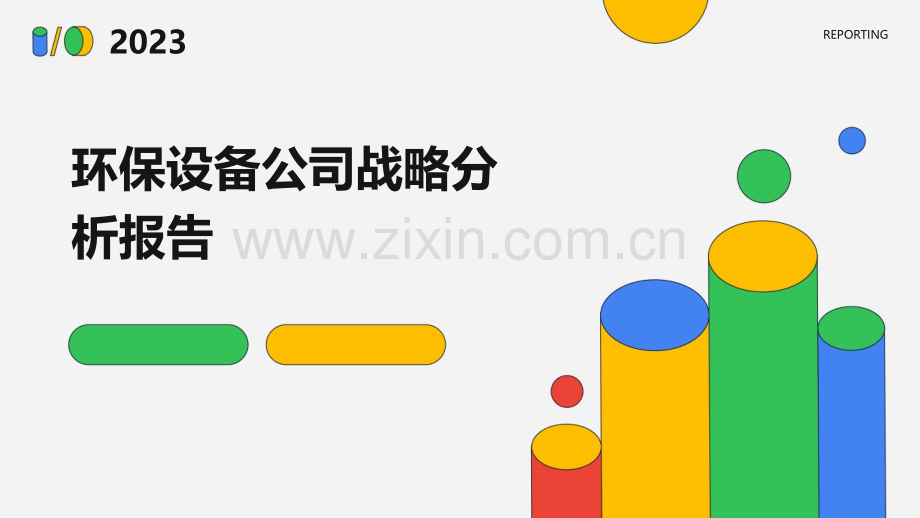 环保设备公司战略分析报告.pptx_第1页