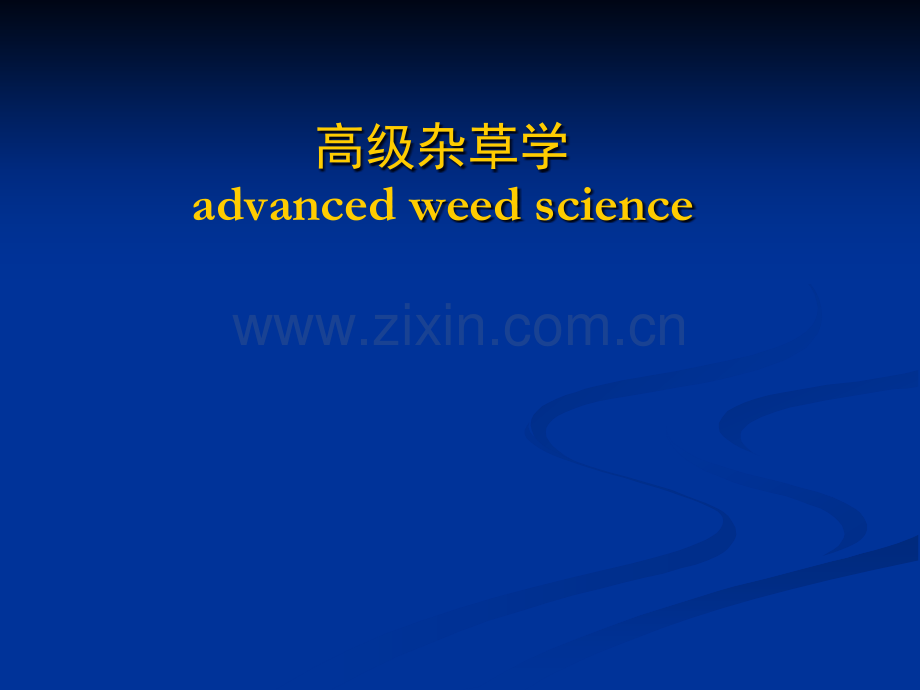 第二章杂草的生物学和生态学.ppt_第1页