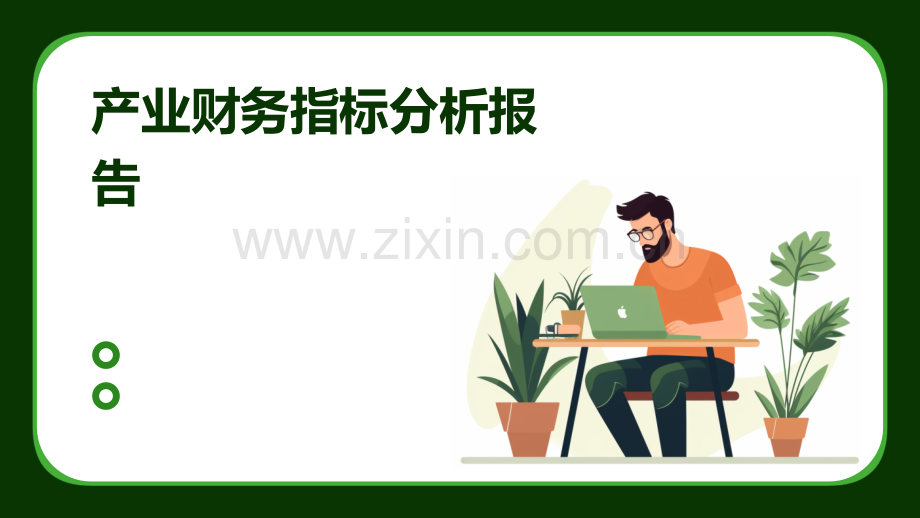 产业财务指标分析报告.pptx_第1页