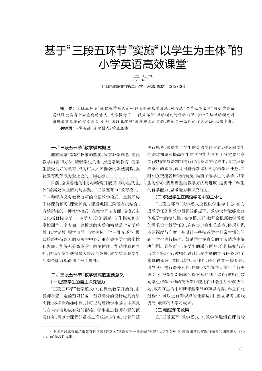 基于“三段五环节”实施“以学生为主体”的小学英语高效课堂.pdf_第1页