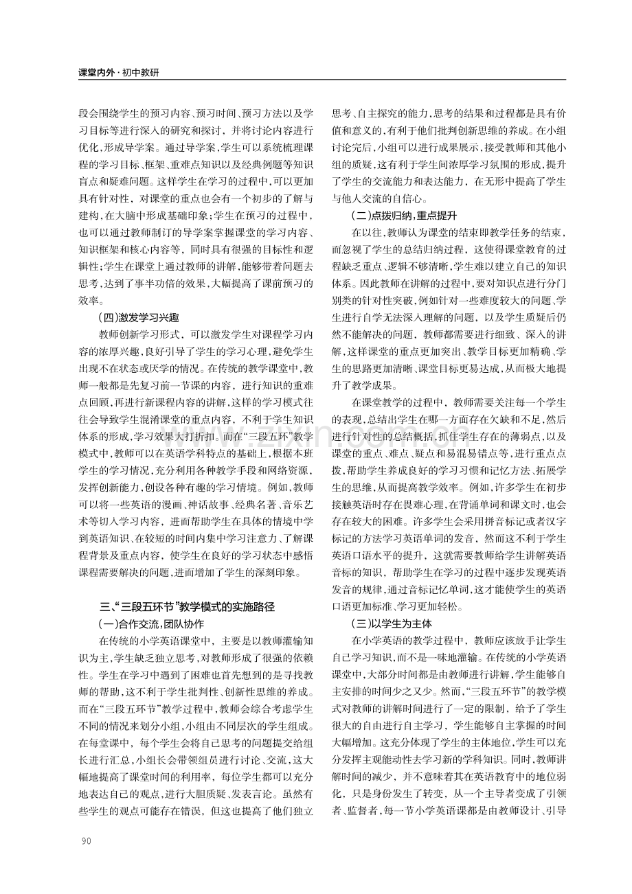 基于“三段五环节”实施“以学生为主体”的小学英语高效课堂.pdf_第2页