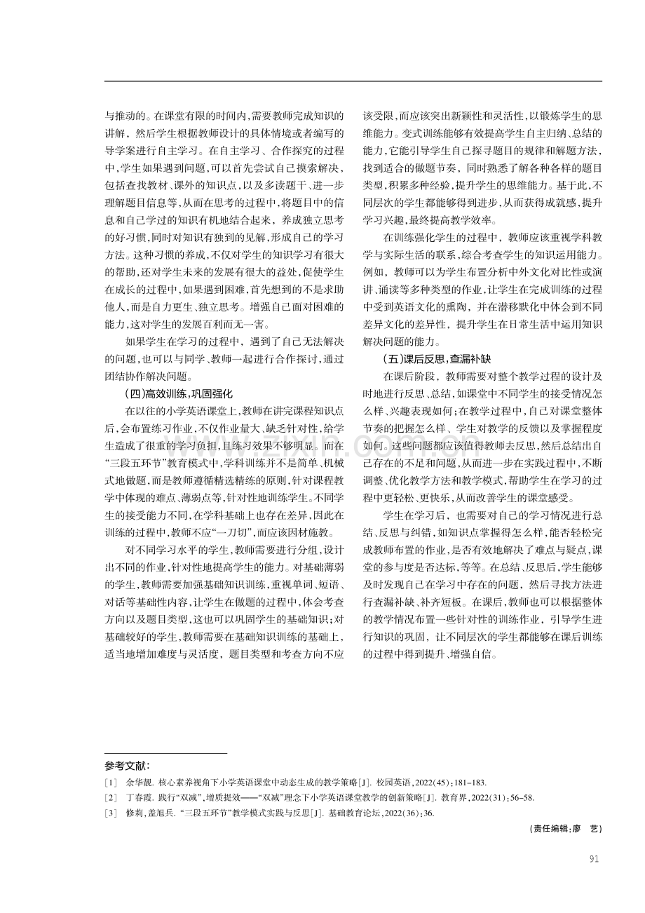 基于“三段五环节”实施“以学生为主体”的小学英语高效课堂.pdf_第3页