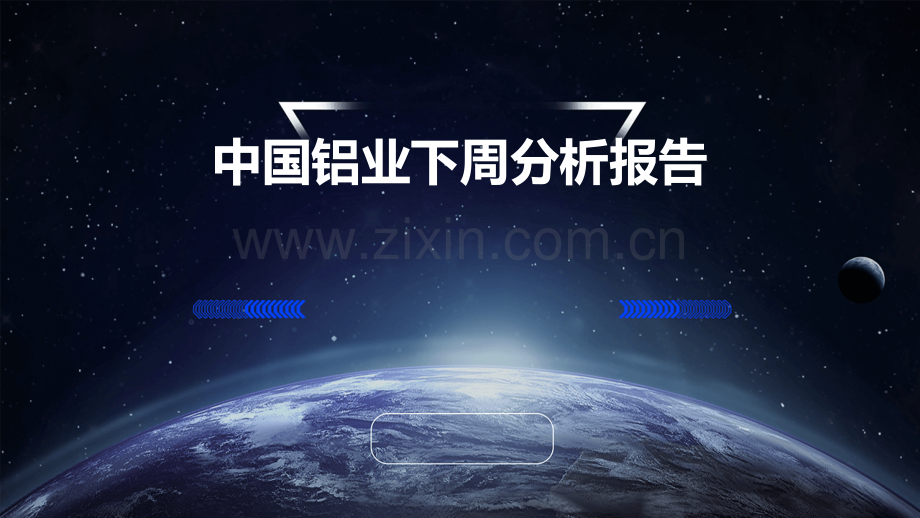 中国铝业下周分析报告.pptx_第1页