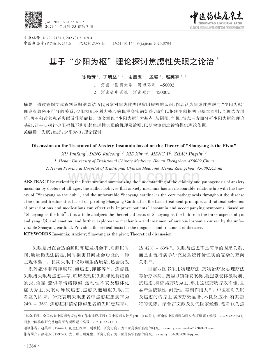 基于“少阳为枢”理论探讨焦虑性失眠之论治.pdf_第1页