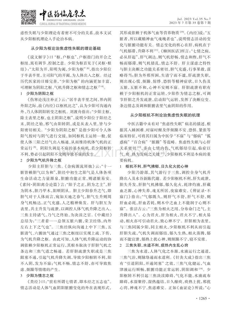 基于“少阳为枢”理论探讨焦虑性失眠之论治.pdf_第2页