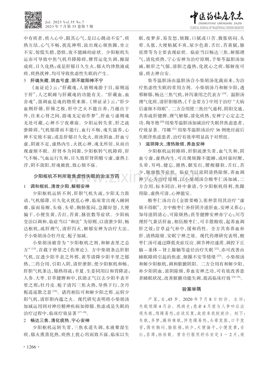 基于“少阳为枢”理论探讨焦虑性失眠之论治.pdf_第3页