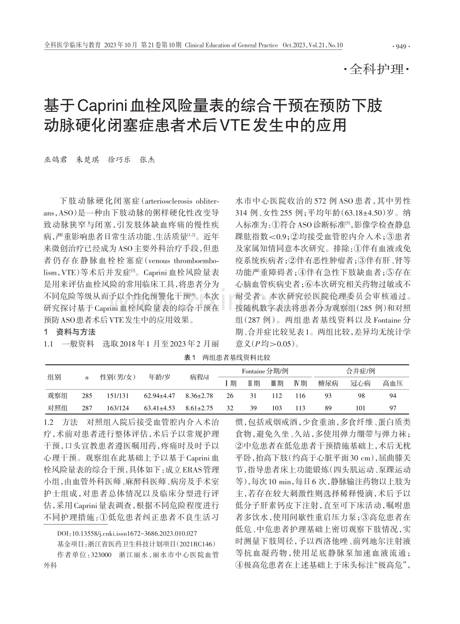 基于Caprini血栓风险量表的综合干预在预防下肢动脉硬化闭塞症患者术后VTE发生中的应用.pdf_第1页