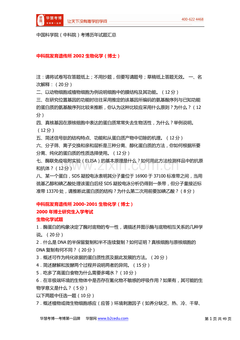 中国科学院(中科院)考博历年试题汇总.pdf_第1页