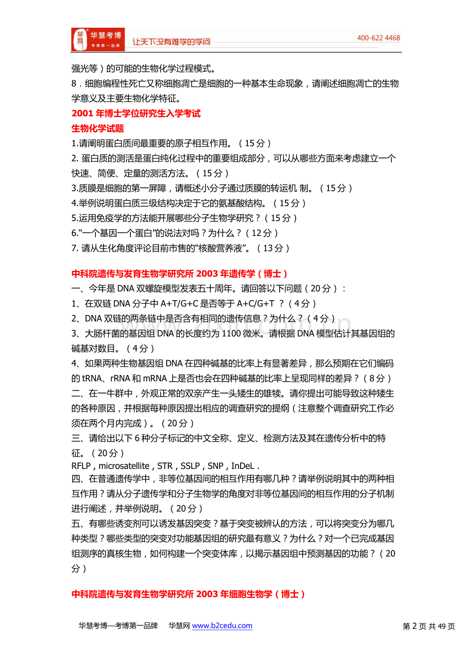 中国科学院(中科院)考博历年试题汇总.pdf_第2页