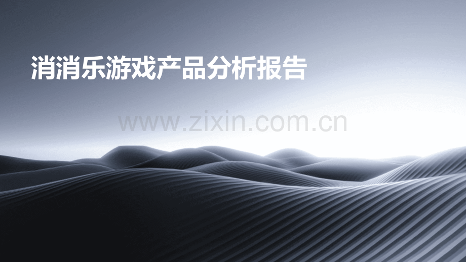 消消乐游戏产品分析报告.pptx_第1页