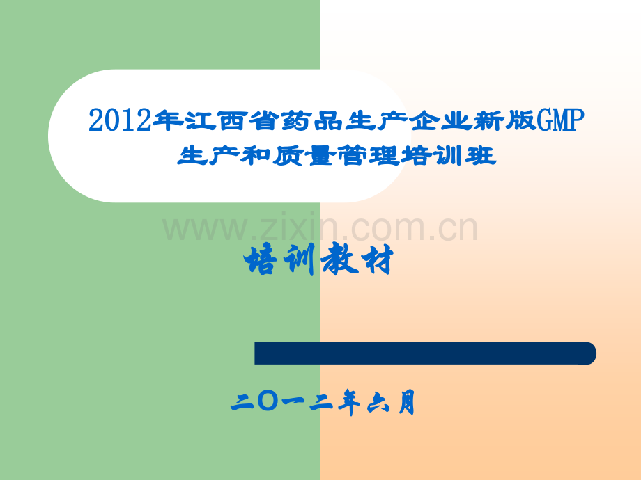 1年江西省药品生产企业新版gmp生产和质量管理培训教材(质量风险管理).ppt_第1页