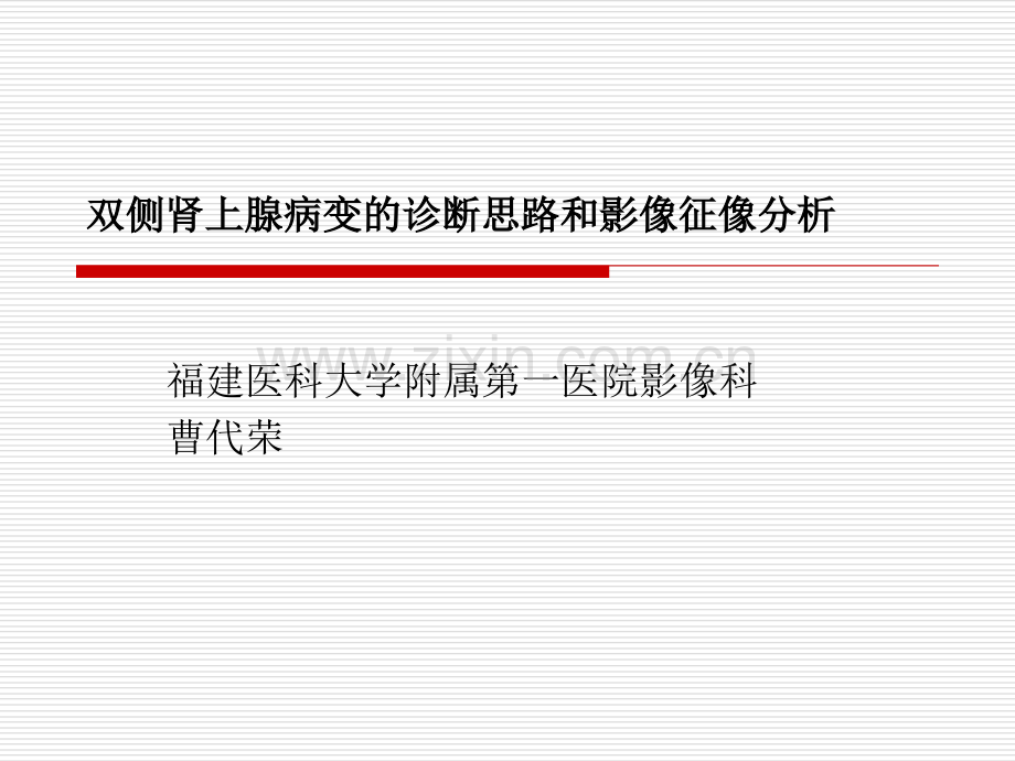 双侧肾上腺病变的诊断思路和影像征像分析.ppt_第1页