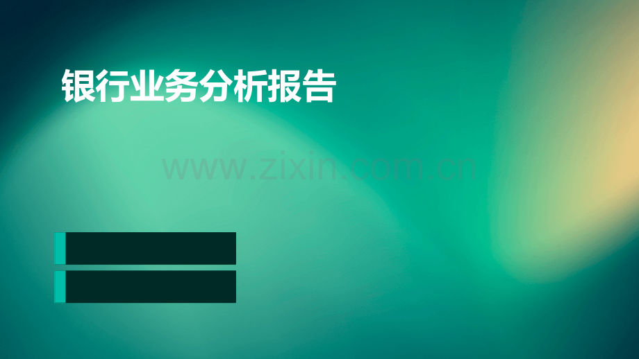 银行业务分析报告.pptx_第1页