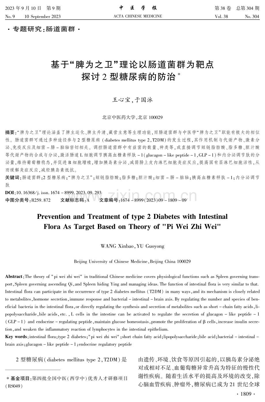 基于“脾为之卫”理论以肠道菌群为靶点探讨2型糖尿病的防治.pdf_第1页