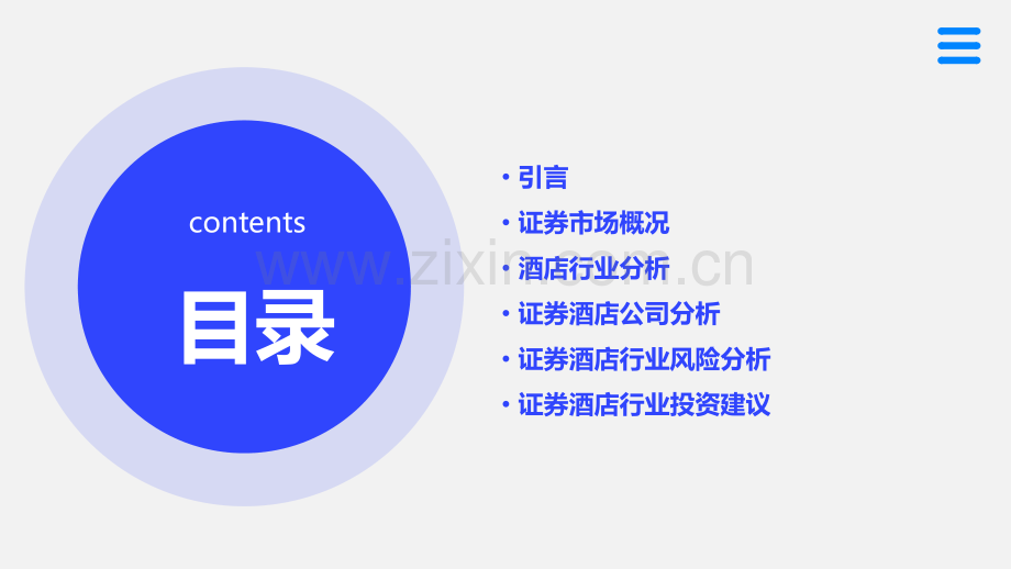 证券酒店分析报告.pptx_第2页