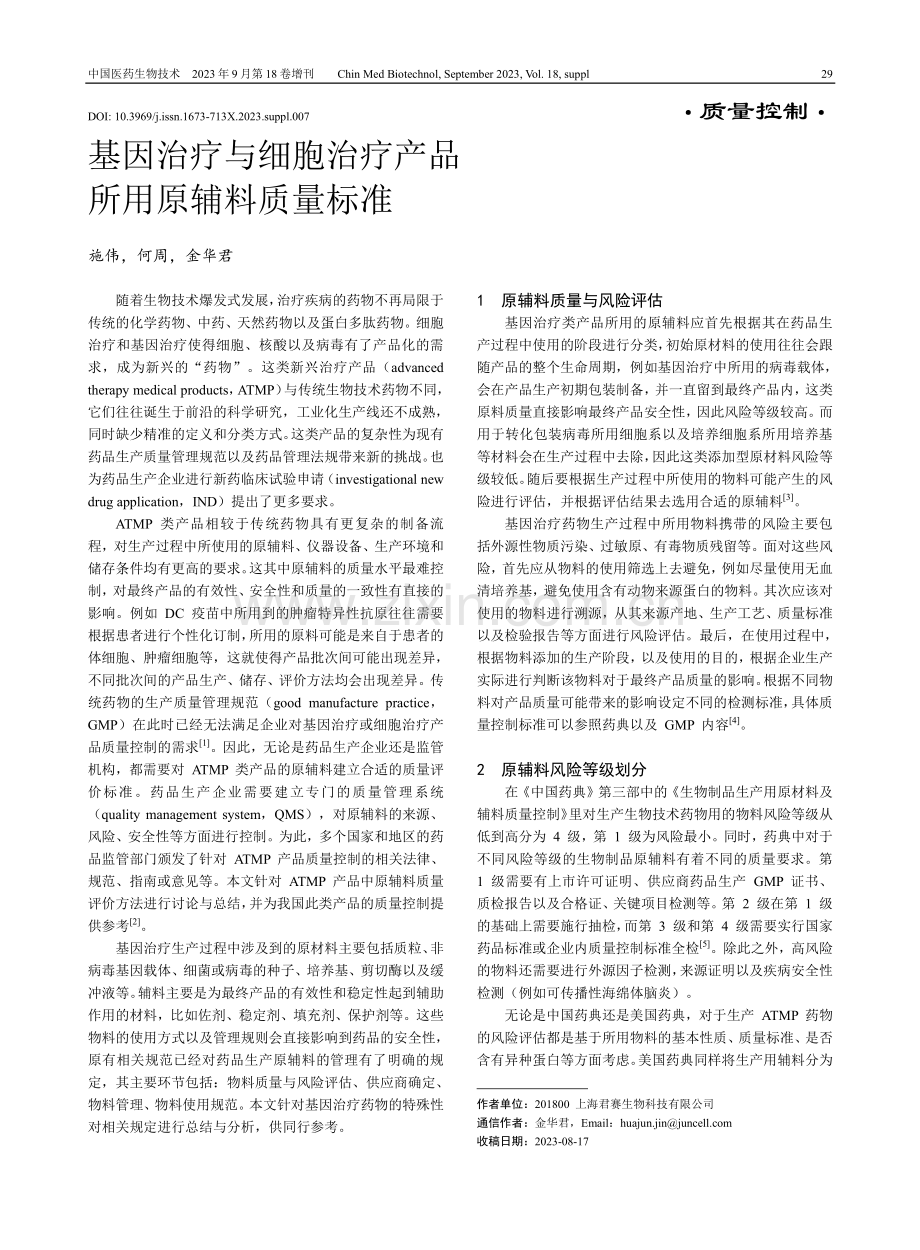 基因治疗与细胞治疗产品所用原辅料质量标准.pdf_第1页