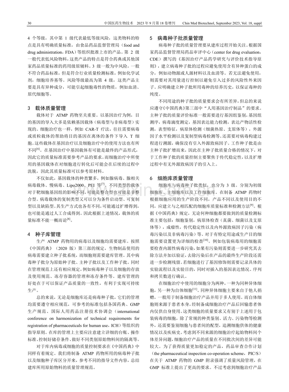 基因治疗与细胞治疗产品所用原辅料质量标准.pdf_第2页