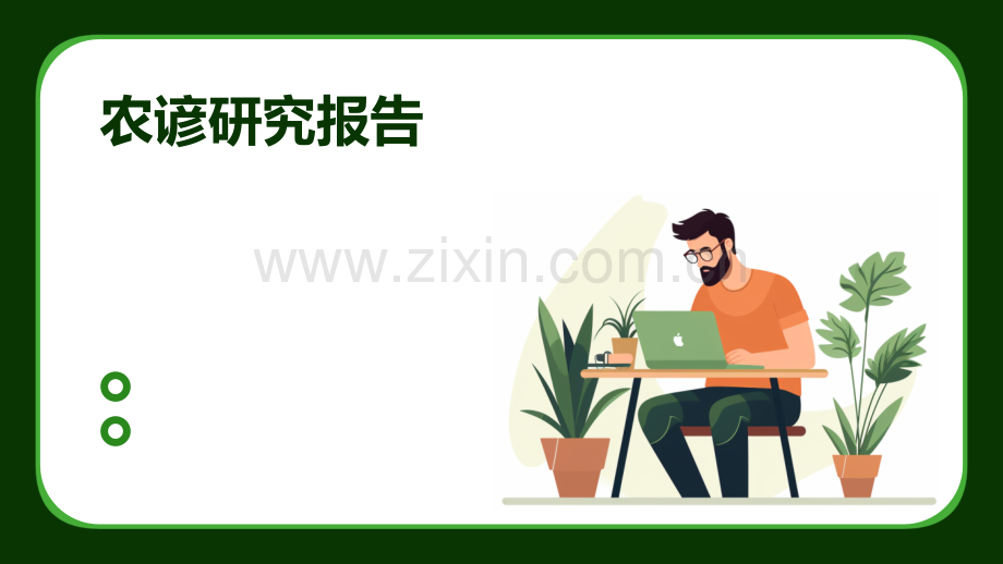 农谚研究报告.pptx_第1页