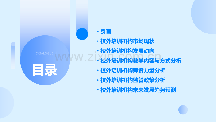 校外培训机构动向分析报告.pptx_第2页