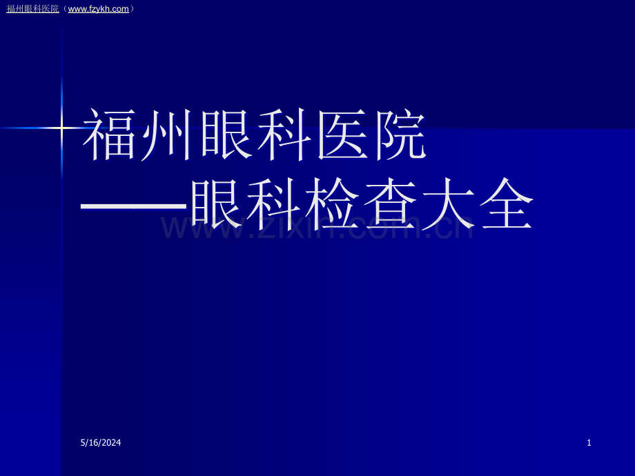 福州眼科医院眼科检查大全.ppt_第1页